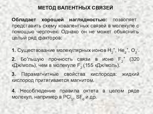 МЕТОД ВАЛЕНТНЫХ СВЯЗЕЙ Обладает хорошей наглядностью: позволяет представить схему ковалентных связей в