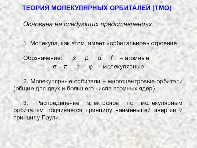 ТЕОРИЯ МОЛЕКУЛЯРНЫХ ОРБИТАЛЕЙ (ТМО) Основана на следующих представлениях: 1. Молекула, как атом,