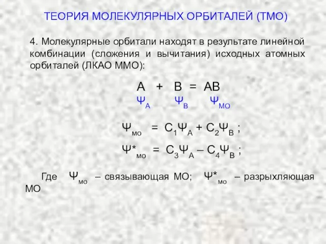 4. Молекулярные орбитали находят в результате линейной комбинации (сложения и вычитания) исходных