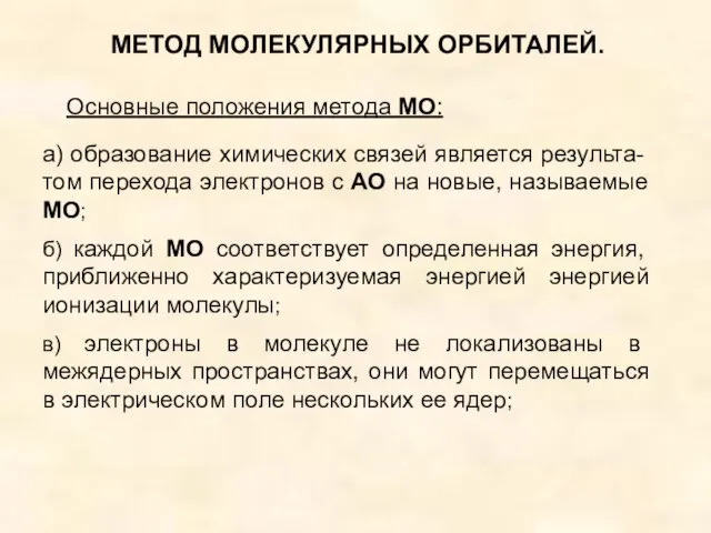 МЕТОД МОЛЕКУЛЯРНЫХ ОРБИТАЛЕЙ. Основные положения метода МО: а) образование химических связей является