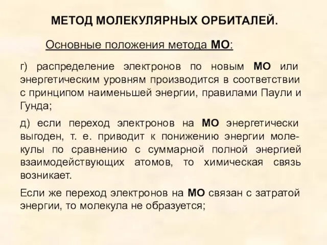 г) распределение электронов по новым МО или энергетическим уровням производится в соответствии