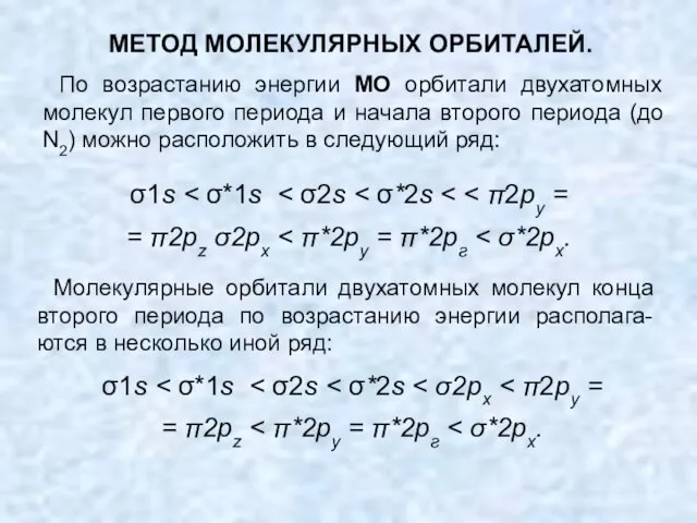 По возрастанию энергии МО орбитали двухатомных молекул первого периода и начала второго