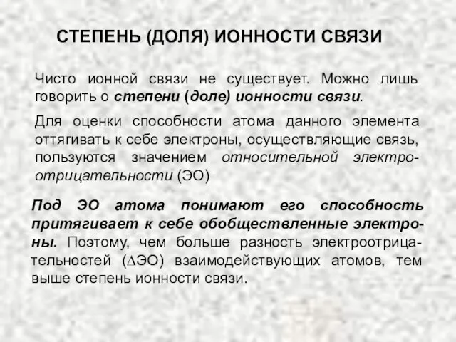 Чисто ионной связи не существует. Можно лишь говорить о степени (доле) ионности