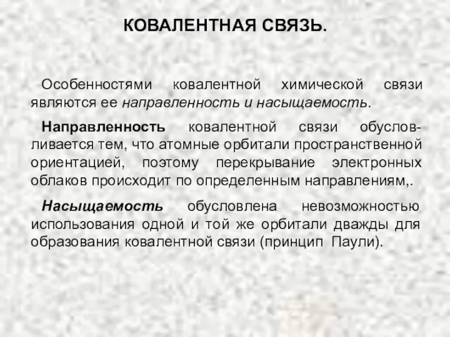 Особенностями ковалентной химической связи являются ее направленность и насыщаемость. Направленность ковалентной связи