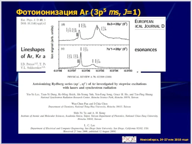 Новосибирск, 24-27 мая 2010 года Фотоионизация Ar (3p5 ms, J=1)