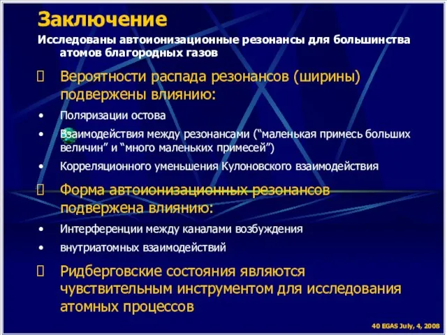 Заключение 40 EGAS July, 4, 2008 Исследованы автоионизационные резонансы для большинства атомов