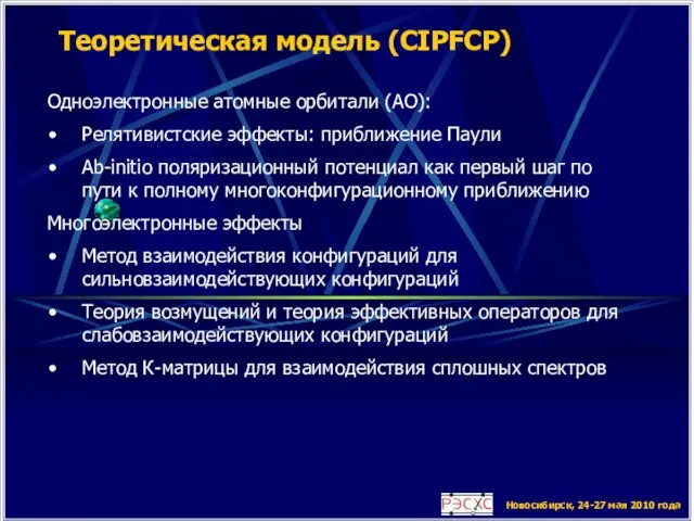 Новосибирск, 24-27 мая 2010 года Теоретическая модель (CIPFCP) Одноэлектронные атомные орбитали (АО):