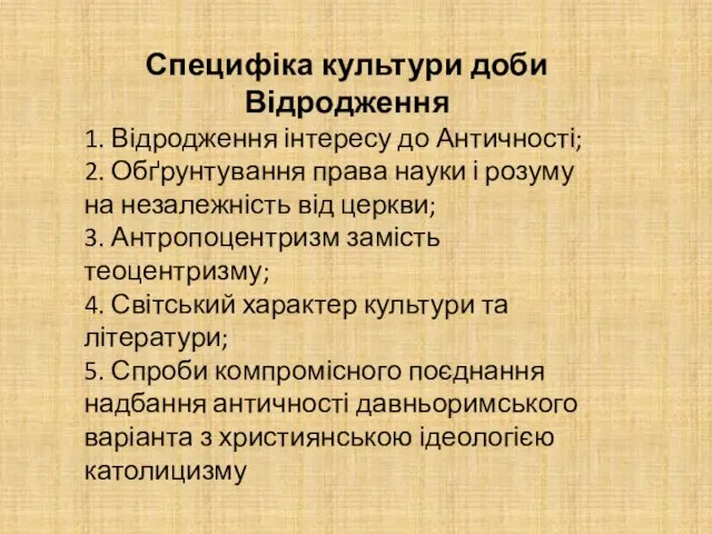 Специфіка культури доби Відродження 1. Відродження інтересу до Античності; 2. Обґрунтування права