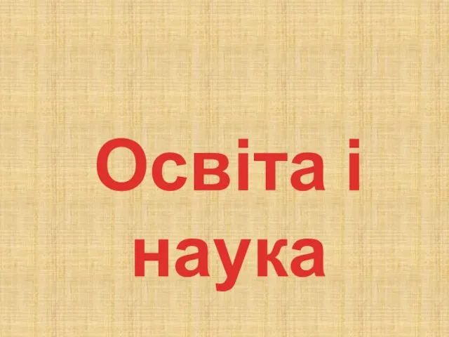 Освіта і наука