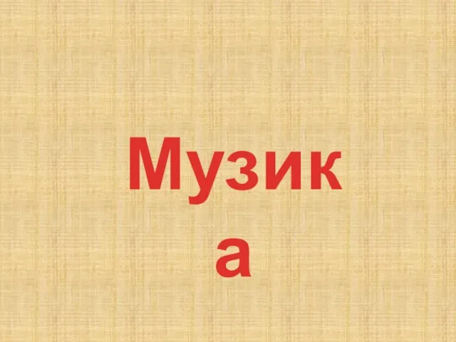 Музика