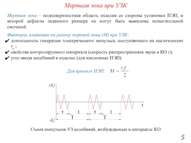 Мертвая зона при УЗК 5 Мертвая зона – подповерхностная область изделия со