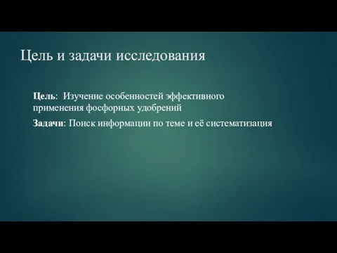 Цель и задачи исследования Цель: Изучение особенностей эффективного применения фосфорных удобрений Задачи: