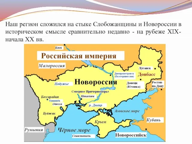 Наш регион сложился на стыке Слобожанщины и Новороссии в историческом смысле сравнительно