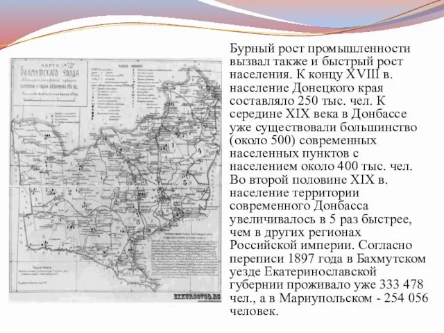 Бурный рост промышленности вызвал также и быстрый рост населения. К концу XVIII