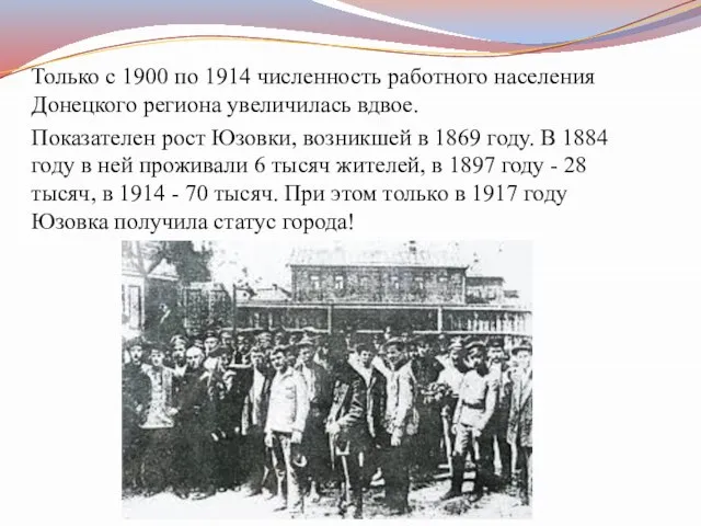 Только с 1900 по 1914 численность работного населения Донецкого региона увеличилась вдвое.