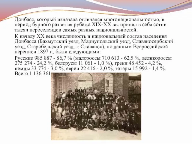 Донбасс, который изначала отличался многонациональностью, в период бурного развития рубежа XIX-XX вв.