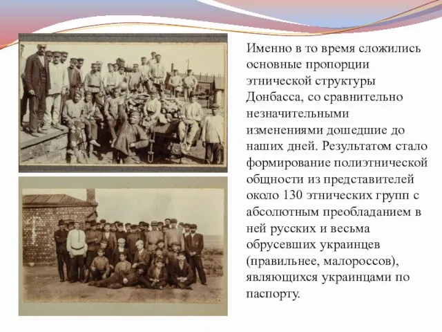 Именно в то время сложились основные пропорции этнической структуры Донбасса, со сравнительно