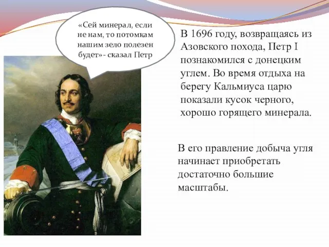 В 1696 году, возвращаясь из Азовского похода, Петр I познакомился с донецким