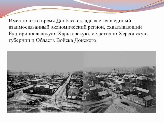 Именно в это время Донбасс складывается в единый взаимосвязанный экономический регион, охватывающий