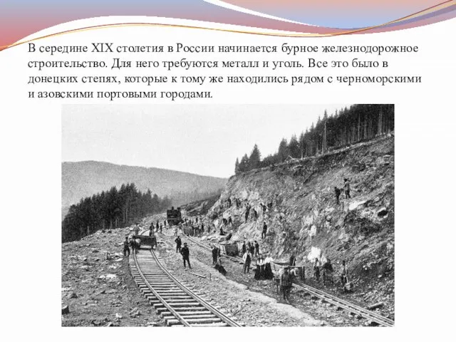 В середине XIX столетия в России начинается бурное железнодорожное строительство. Для него