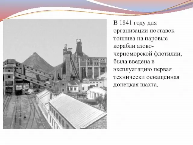 В 1841 году для организации поставок топлива на паровые корабли азово-черноморской флотилии,