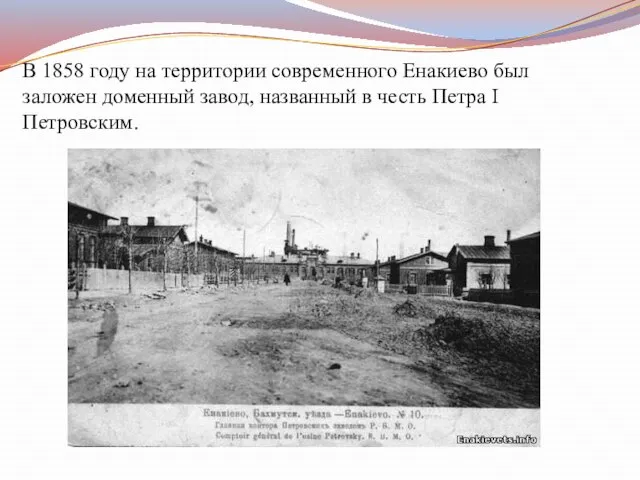 В 1858 году на территории современного Енакиево был заложен доменный завод, названный