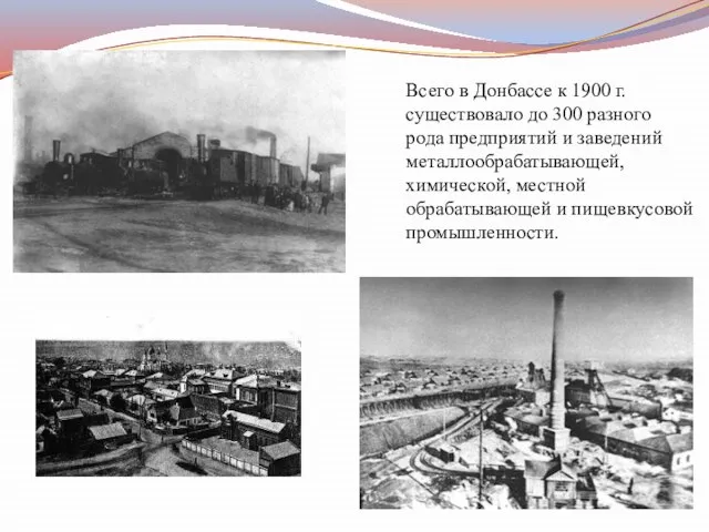 Всего в Донбассе к 1900 г. существовало до 300 разного рода предприятий