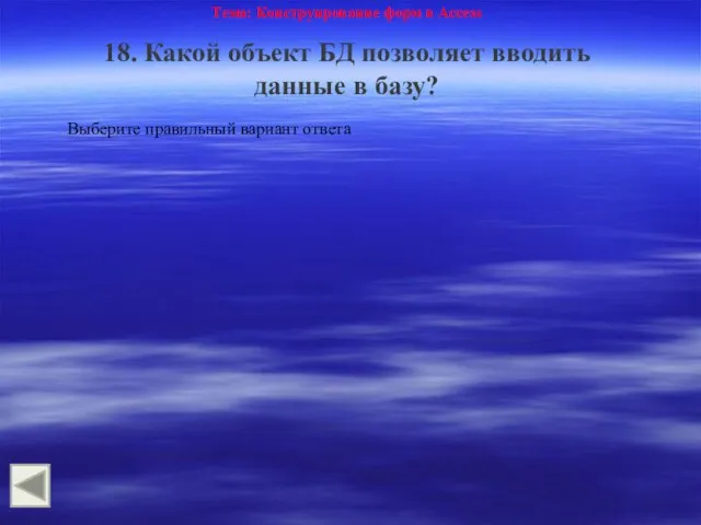 Тема: Конструирование форм в Access 18. Какой объект БД позволяет вводить данные