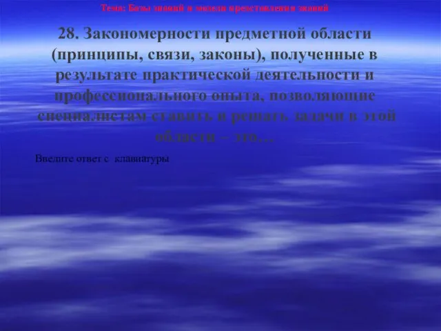 Тема: Базы знаний и модели представления знаний 28. Закономерности предметной области (принципы,