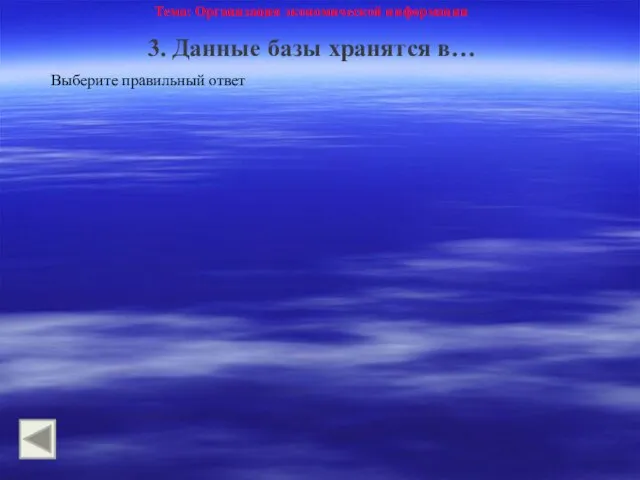Тема: Организация экономической информации 3. Данные базы хранятся в… Выберите правильный ответ