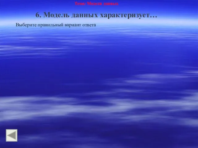 Тема: Модели данных 6. Модель данных характеризует… Выберите правильный вариант ответа