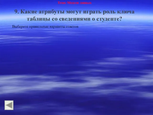 Тема: Модели данных 9. Какие атрибуты могут играть роль ключа таблицы со