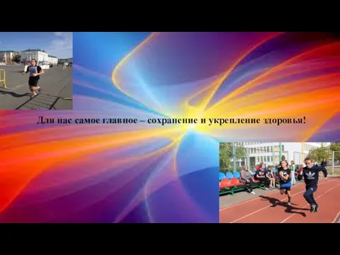 Для нас самое главное – сохранение и укрепление здоровья!