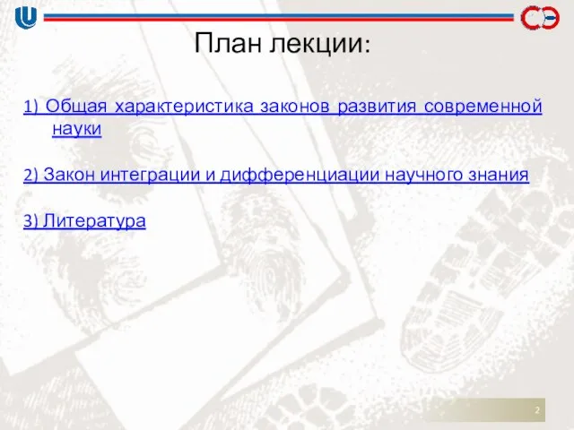 План лекции: 1) Общая характеристика законов развития современной науки 2) Закон интеграции