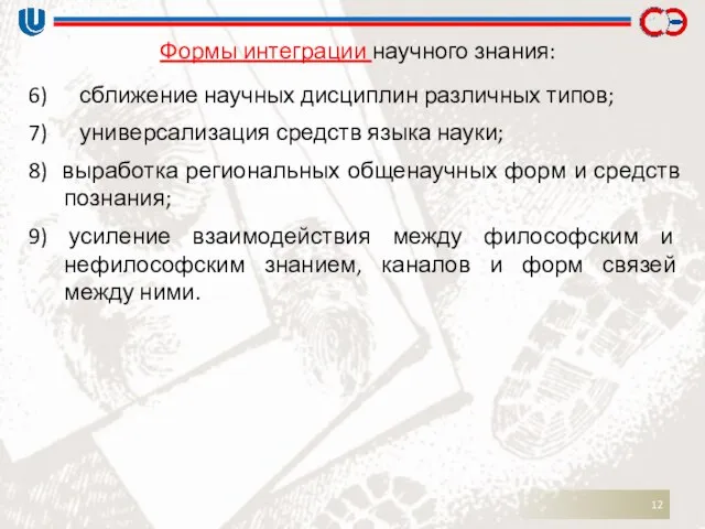 Формы интеграции научного знания: 6) сближение научных дисциплин различных типов; 7) универсализация