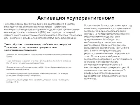 При классическом варианте антигенного распознавания Т-хелпер активируется под влиянием взаимодействия Т-клеточного антигенраспознающего