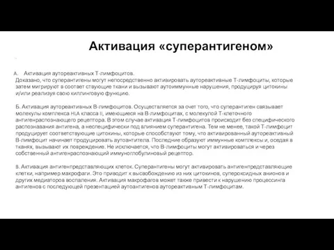 . Активация аутореактивных Т-лимфоцитов. Доказано, что суперантигены могут непосредственно активировать аутореактивные Т-лимфоциты,