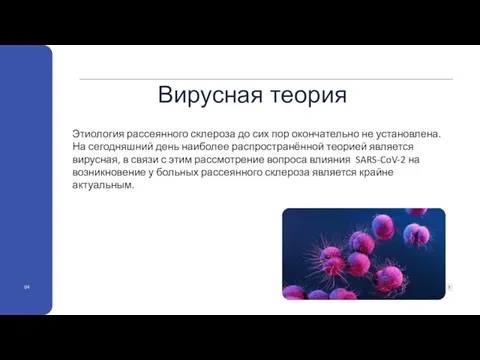 04 Этиология рассеянного склероза до сих пор окончательно не установлена. На сегодняшний