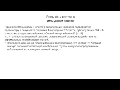 Роль Th17 клеток в иммунном ответе Наше понимание роли Т-клеток в заболевании