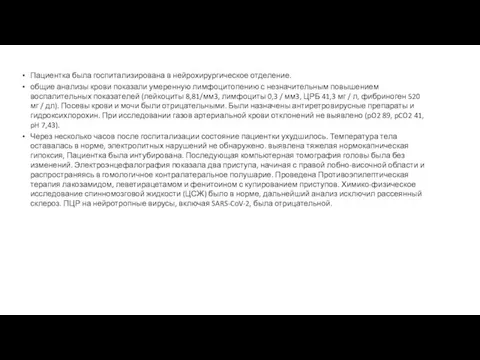 Пациентка была госпитализирована в нейрохирургическое отделение. общие анализы крови показали умеренную лимфоцитопению