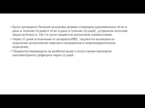 Было проведено Лечение высокими дозами стероидов (дексаметазон 20 мг в день в