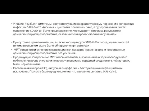 У пациентки были симптомы, соответствующие неврологическому поражению вследствие инфекции SARS-CoV-2. Аносмия и