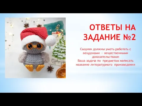 ОТВЕТЫ НА ЗАДАНИЕ №2 Сыщики должны уметь работать с вещдоками — вещественными