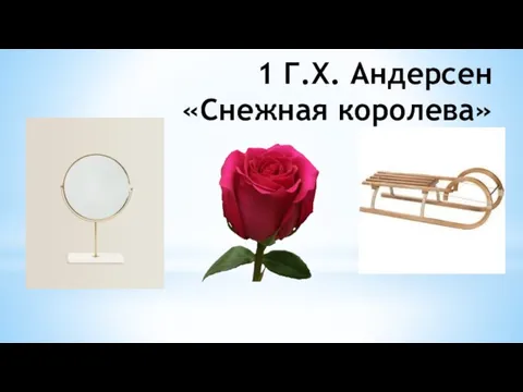 1 Г.Х. Андерсен «Снежная королева»