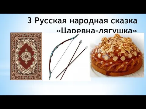 3 Русская народная сказка «Царевна-лягушка»