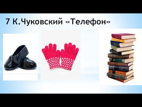 7 К.Чуковский «Телефон»