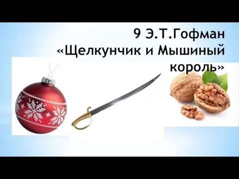 9 Э.Т.Гофман «Щелкунчик и Мышиный король»