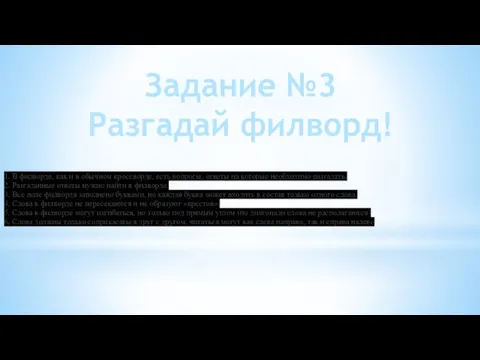 1. В филворде, как и в обычном кроссворде, есть вопросы, ответы на