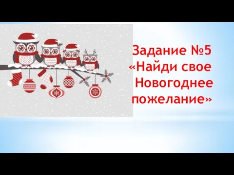 Задание №5 «Найди свое Новогоднее пожелание»