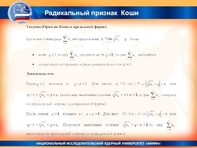 Радикальный признак Коши